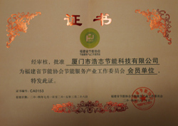 福建省节能协会节能服务产业委员会会员证书