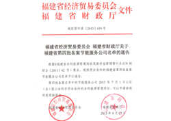 福建省经贸委批复第四批备案节能服务公司资质